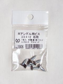 光モール　フロアー材用のＲアングル用ビス　ブロンズ　３．５Ｘ１２ＭＭ　７本入　ＮＯ．１９０６