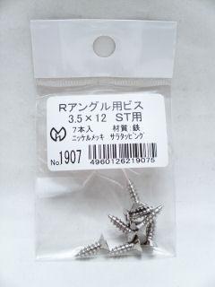 光モール　フロアー材用のＲアングル用ビス　ステンカラー　３．５Ｘ１２ＭＭ　７本入　ＮＯ．１９０７