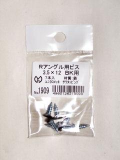 光モール　フロアー材用のＲアングル用ビス　ブラック　３．５Ｘ１２ＭＭ　７本入　ＮＯ．１９０９
