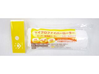 ＳＰ多用途マイクロファイバーローラー　スモールスペア　１００ｍｍ