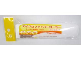 ＳＰ多用途マイクロファイバーローラー　スモールスペア　１５０ｍｍ