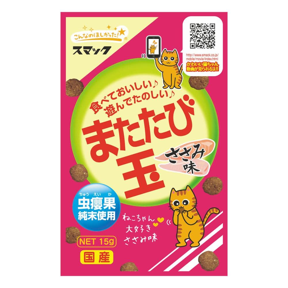 スマック　またたび玉　ささみ味　１５ｇ