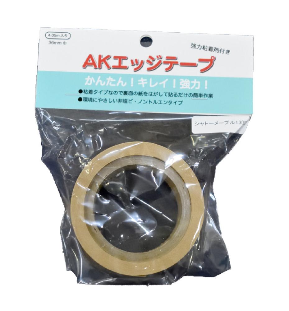 エッジテープ　シャトーメープル色　３６ミリ×４ｍＡＫ－ＳＰ２７１３