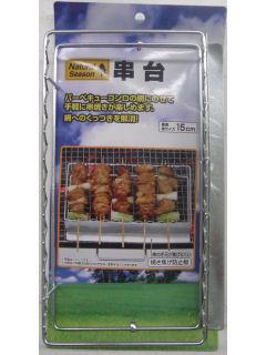 ナチュラルシーズン　串台