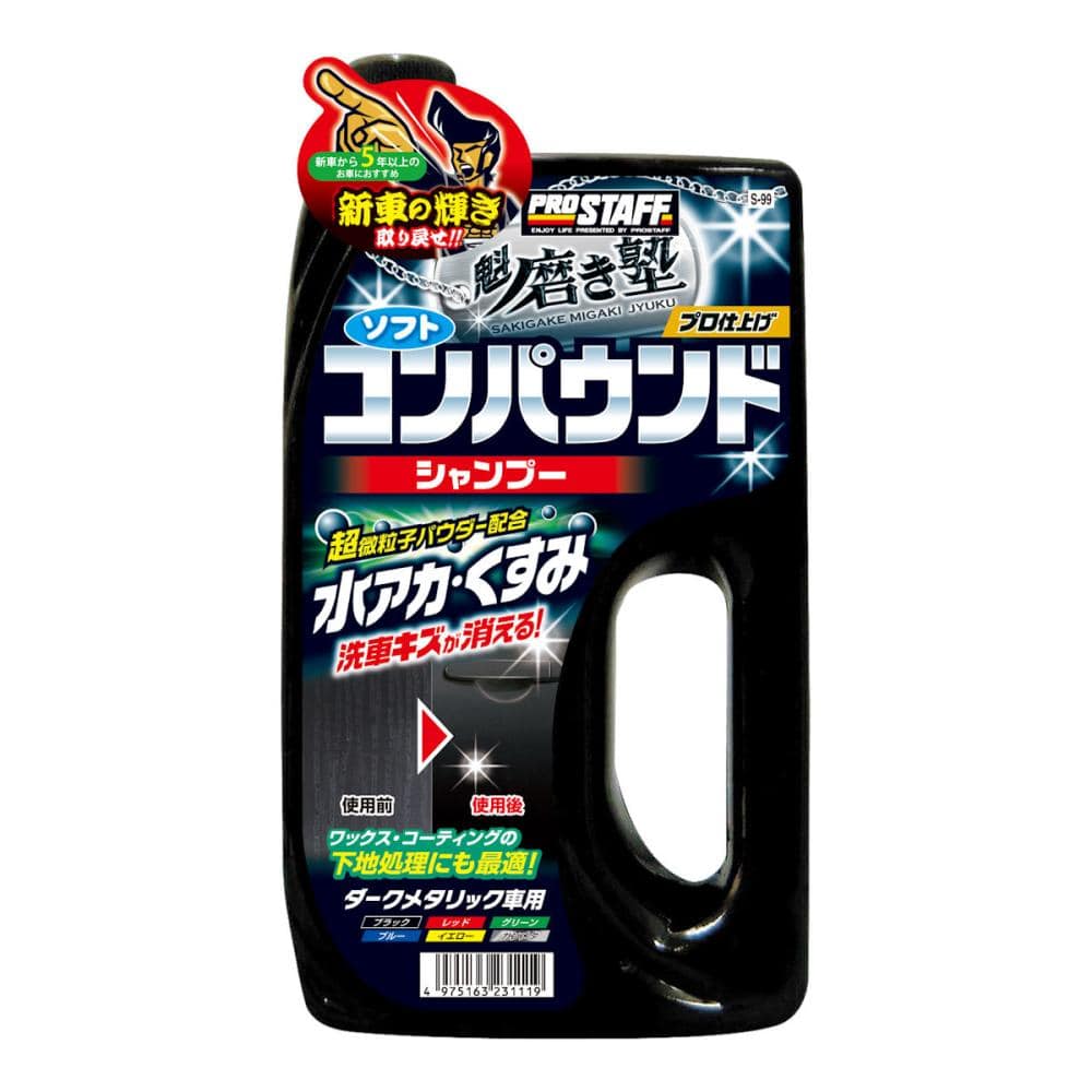 プロスタッフ　磨き塾　コンパウンドシャンプー　ダーク