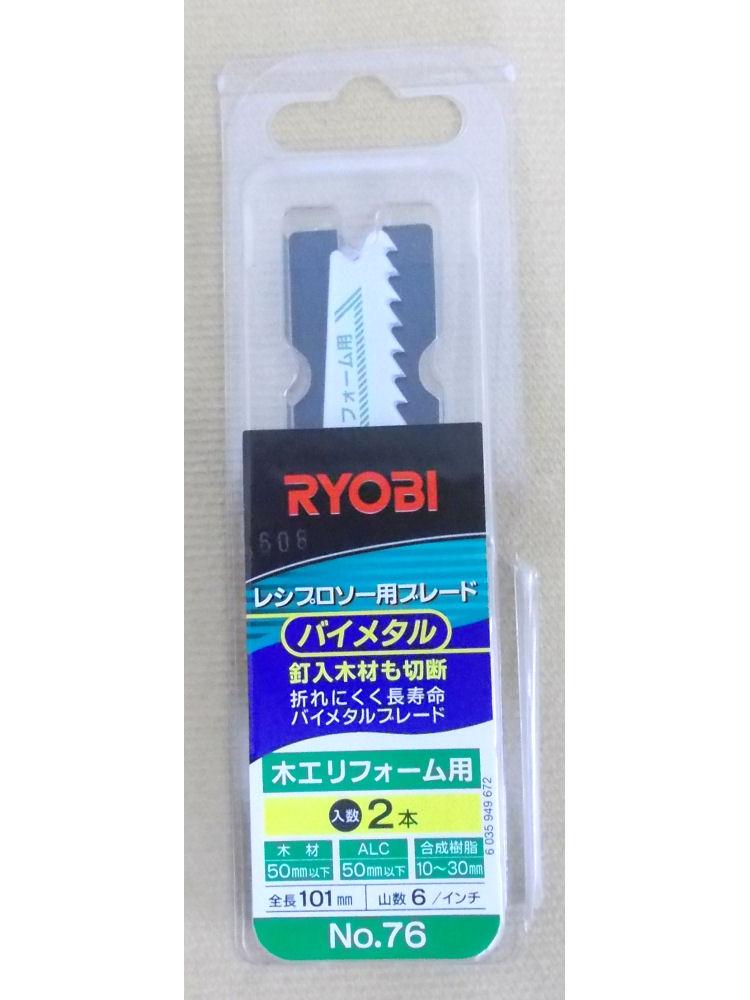 京セラ（リョービ）　レシプロソーブレード　ＮＯ．７６　２本入り