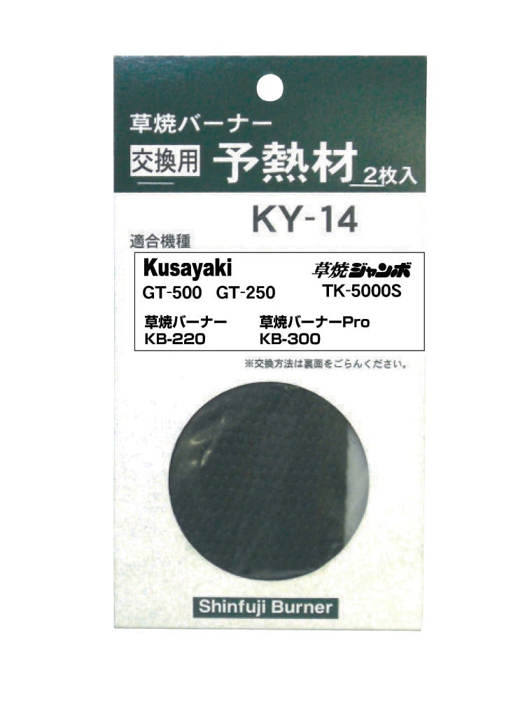 新富士バーナー　予熱材　ＫＢ－２２０／３００・ＧＴ－５００　ＫＹ－１４