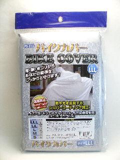 バイクカバーＬＬＬ　ＰＳ－３１２