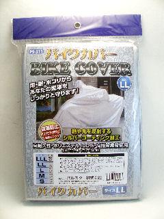 バイクカバーＬＬ　ＰＳ－３１１