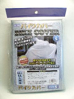 バイクカバーＳ　ＰＳ－３０８