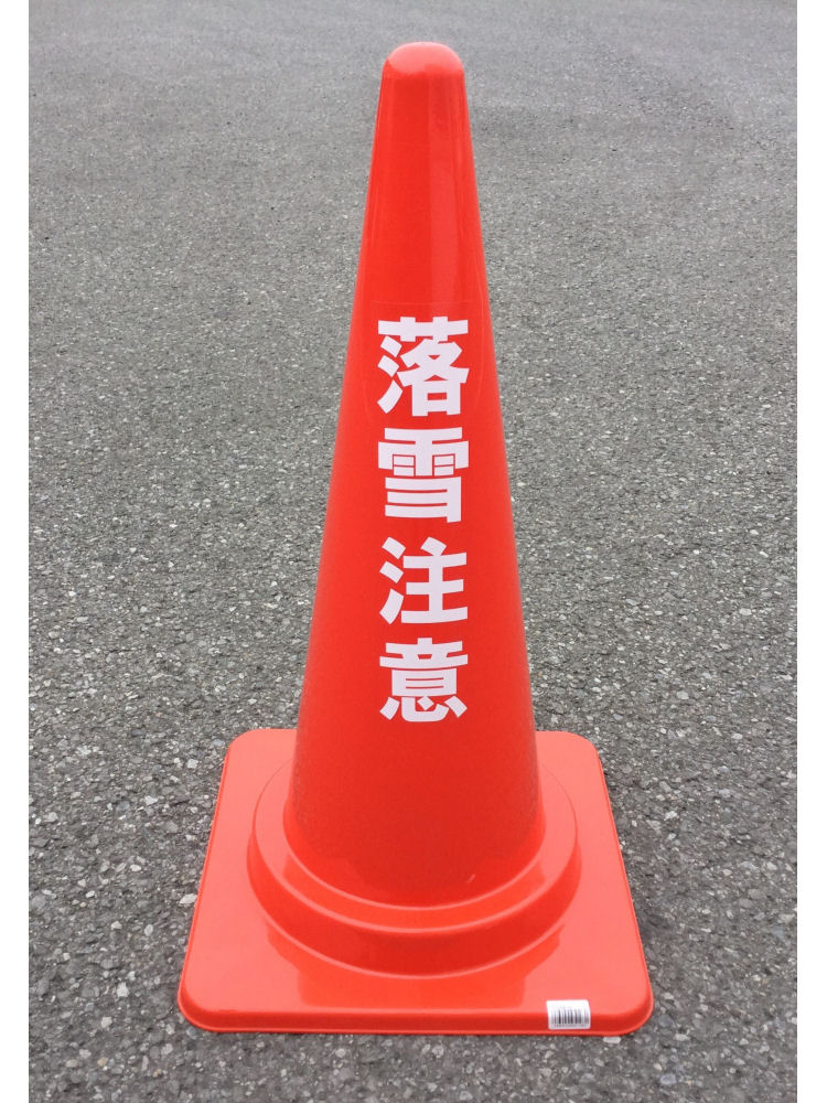 カラフルコーン　落雪注意