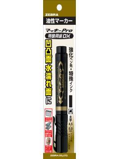 ゼブラ　マッキープロ　特殊用途ＤＸ　黒