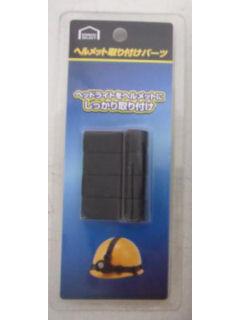 你的品牌名セレクト　ヘルメット取り付けパーツ　ＳＬＴ－０００１