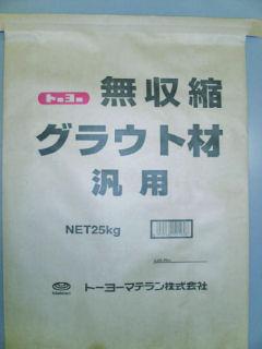 無収縮グラウト材　汎用　２５ｋｇ