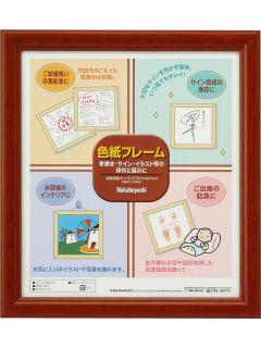 ナカバヤシ　色紙フレーム　茶　フ－ＣＷ－１００ＢＲ