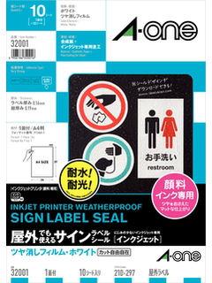 屋外でも使えるサインラベルシール　インクジェット　ツヤ消しフィルム・ホワイト
