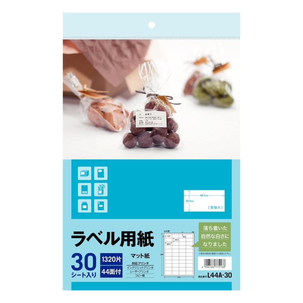 ラベル用紙　Ａ４　４４面