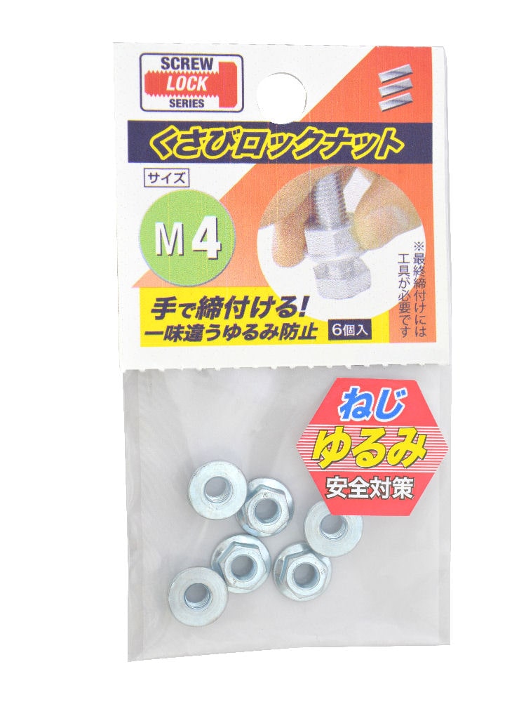 クサビロックナット　Ｍ４