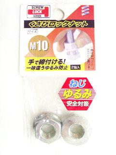 クサビロックナット　Ｍ１０