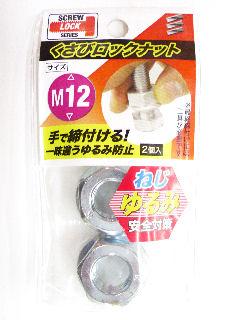 クサビロックナット　Ｍ１２