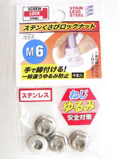 ステンクサビロックナット　Ｍ６