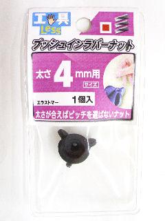 プッシュインラバーナット　４ミリ用