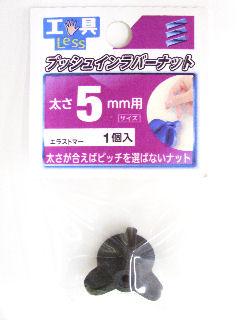 プッシュインラバーナット　５ミリ用