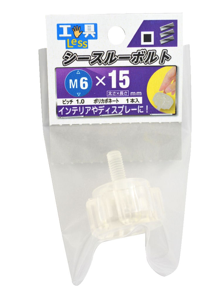 シースルーボルト　６×１５ｍｍ