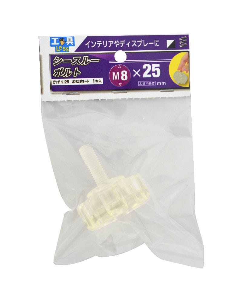 シースルーボルト　８×２５ｍｍ