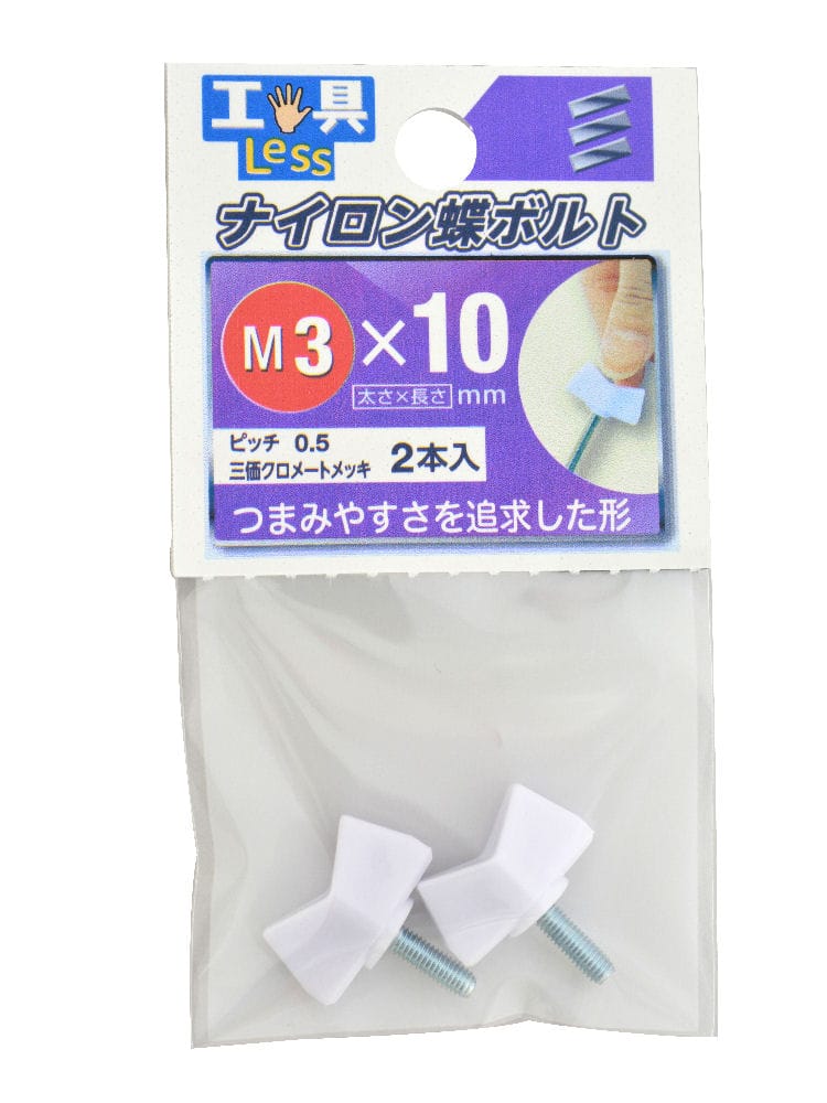 ナイロン蝶ボルト　ＮＯ．１　３×１０ｍｍ
