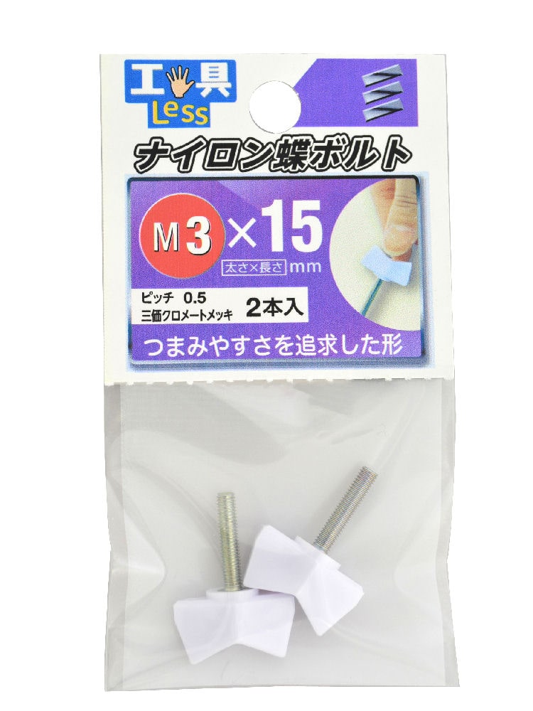 ナイロン蝶ボルト　ＮＯ．１　３×１５ｍｍ