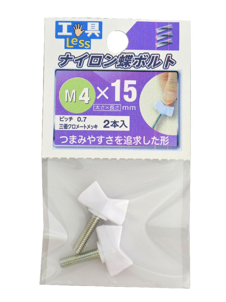 ナイロン蝶ボルト　ＮＯ．１　４×１５ｍｍ