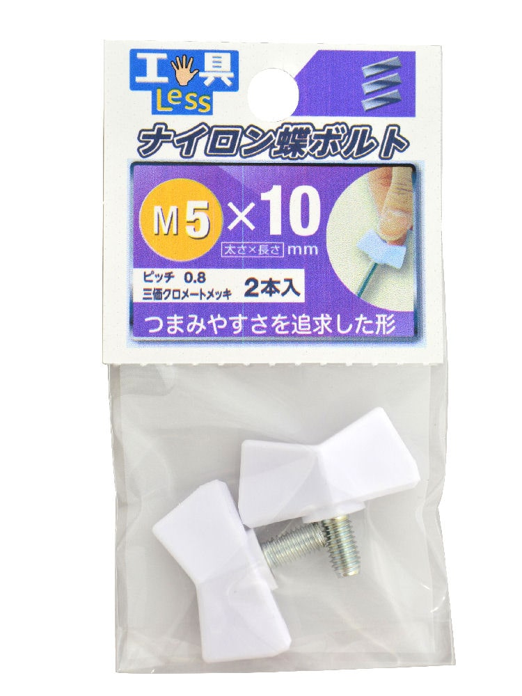ナイロン蝶ボルト　ＮＯ．２　５×１０ｍｍ