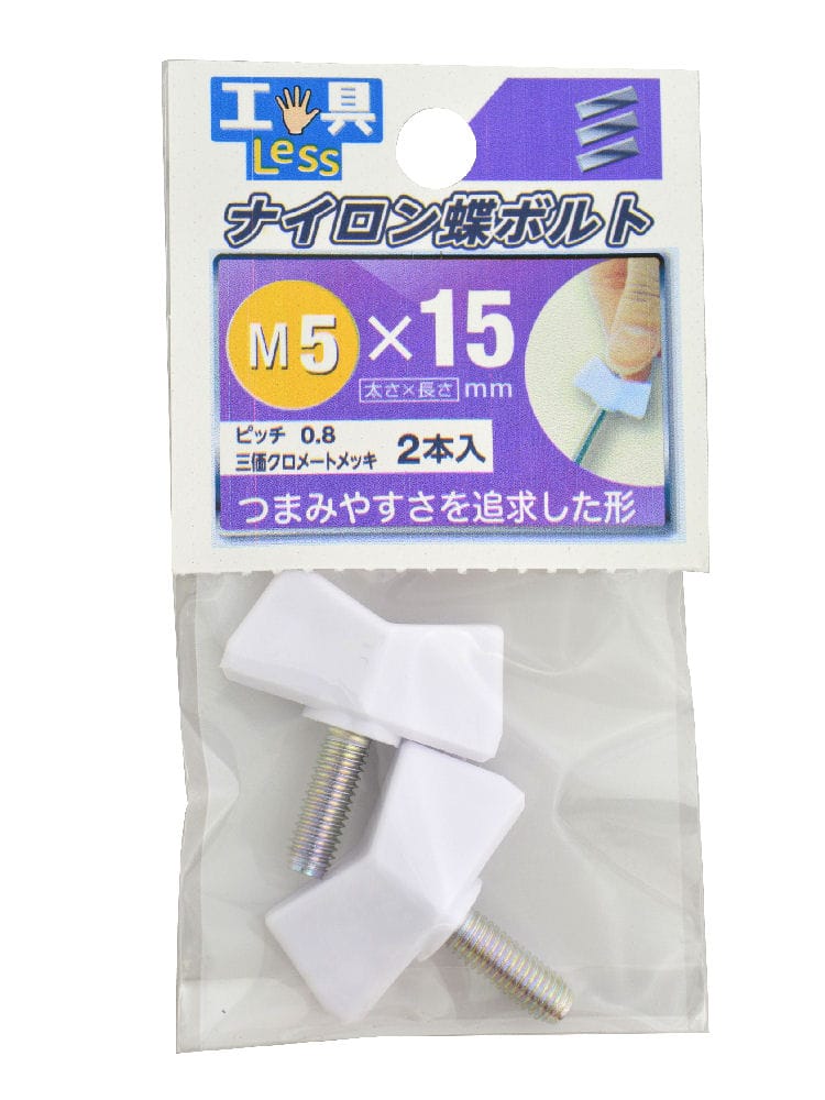 ナイロン蝶ボルト　ＮＯ．２　５×１５ｍｍ