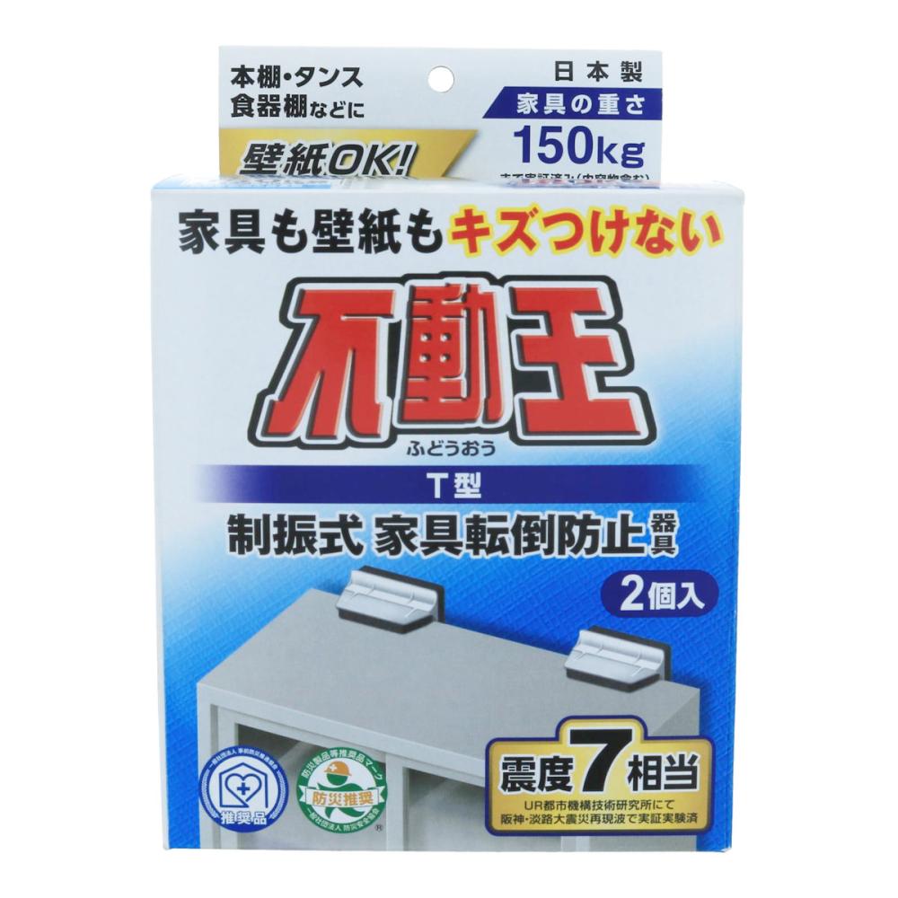 不動王　家具転倒防止器具　Ｔ型固定式　ＦＦＴ００９