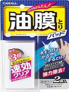 油膜とりパッド
