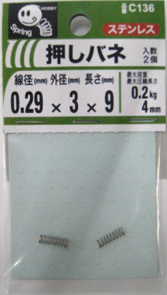 押バネ　０．２９　３×９