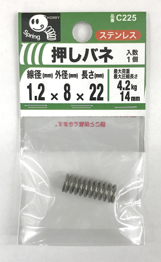 押バネ　１．２　８×２２