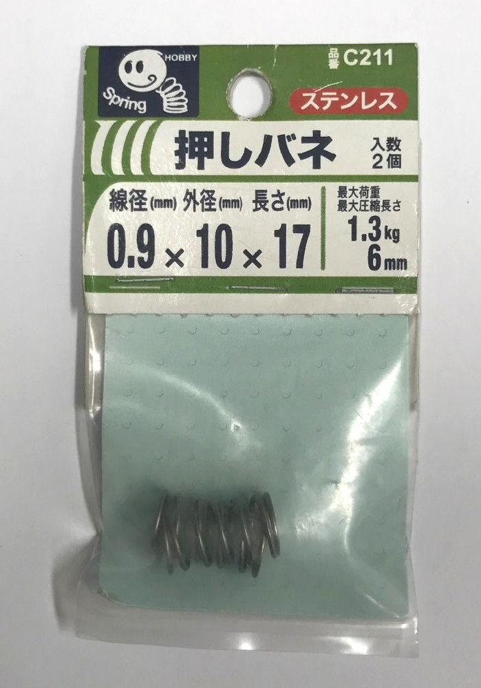 押バネ　０．９　１０×１７