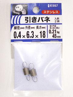引きバネ　０．４×６．３×１８