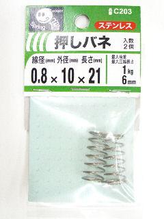 押バネ　０．８×１０×２１