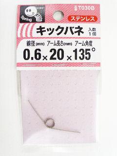 キックバネ　０．６×３×２０×１３５度