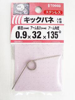キックバネ　０．９×３×３２×１３５度