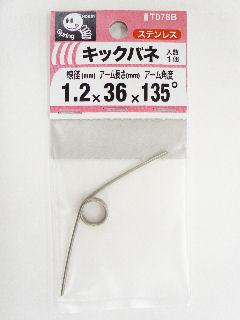 キックバネ　１．２×３×３６×１３５度
