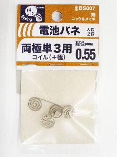 電池バネ単３コイル（＋極）