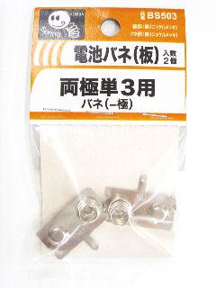 電池バネ板　単３　バネ