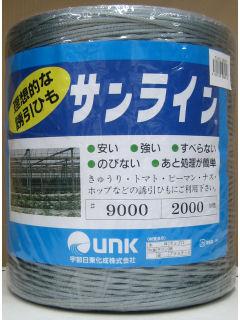 サンライン　＃９０００　　２０００ｍ