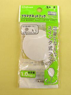 ミツヤ　プラマグネットフック（小）ホワイト