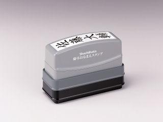 シャチハタ　慶弔用お名前スタンプ