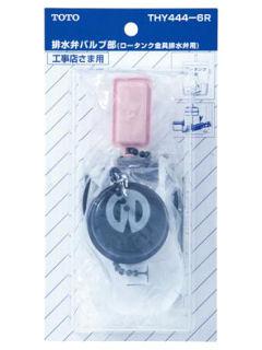 ＴＯＴＯ　排水弁バルブ部　ＴＨＹ４４４－６Ｒ
